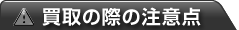 買取の際の注意点