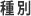 種別