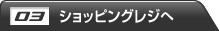 ショッピングレジへ