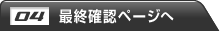 最終確認ページへ