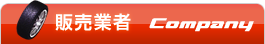 販売業者