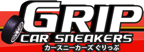 カースニーカーズぐりっぷ